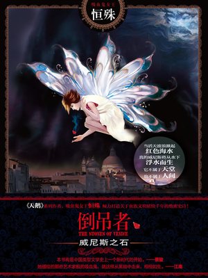 cover image of 悬疑世界系列图书：倒吊者：威尼斯之石（Stone of Venice &#8212; Mystery World Series ）